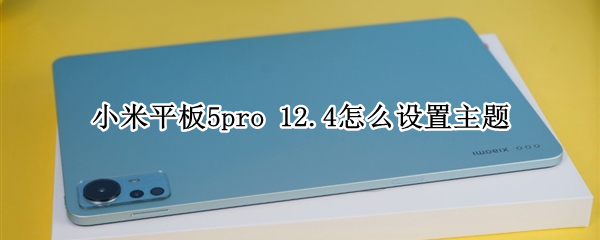 小米平板5pro 小米平板5pro和小米平板6