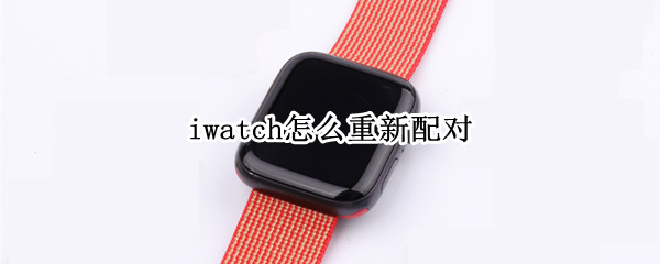 apple watch怎么重新配对