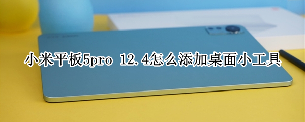 小米平板5pro（小米平板5pro和小米平板6哪个好）