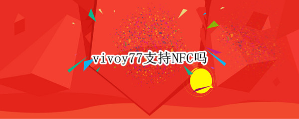 vivoy77支持NFC吗 vivo y67a有没有nfc功能