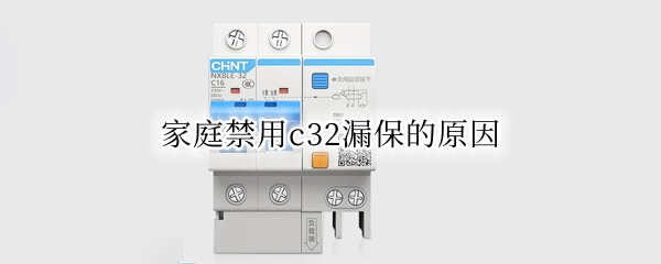 家庭禁用c32漏保的原因（c32漏保够普通家用吗）