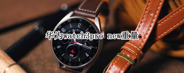 华为watch3pro 华为watch3pro new和watch3pro区别