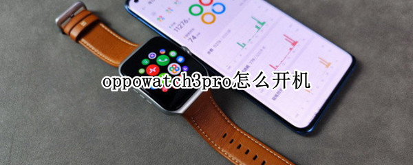 oppowatch3pro怎么开机（oppowatch2pro3）