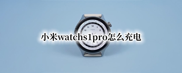 小米watchs1pro怎么充电（小米11pro充电设置）