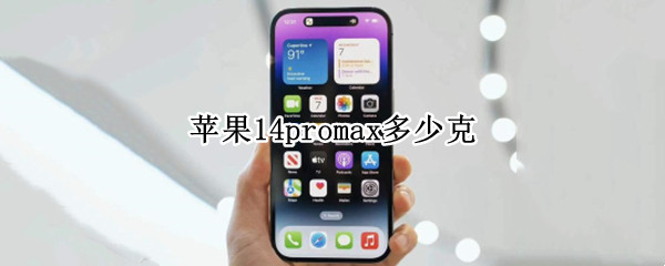 苹果14promax多少克（苹果11Promax多少克）