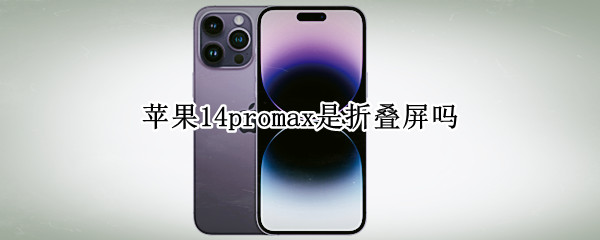 苹果14promax是折叠屏吗 Iphone12promax能横屏吗