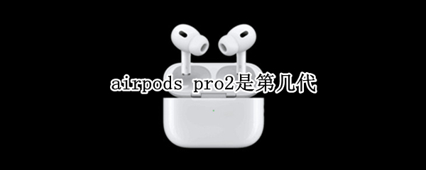 airpods pro2是第几代