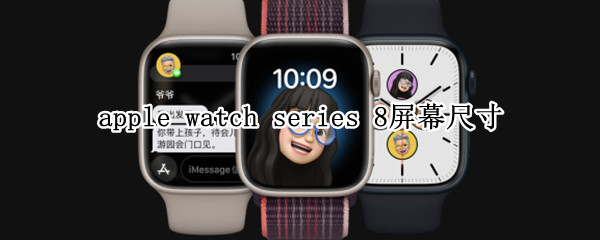 apple watch series 8屏幕尺寸