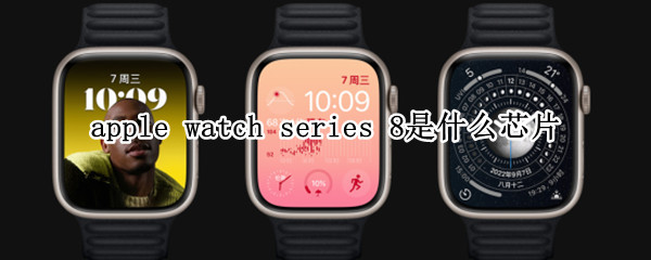 apple watch series 8是什么芯片
