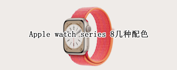 Apple watch series 8几种配色
