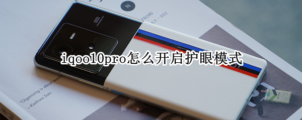 iqoo10pro怎么开启护眼模式 vivos10pro护眼模式