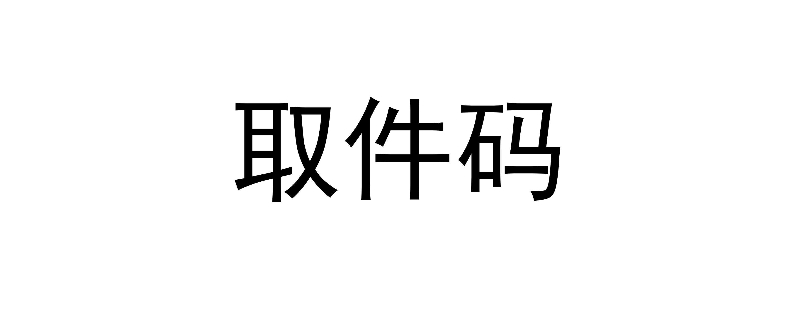 取件码是什么意思（妈妈驿站取件码是什么意思）