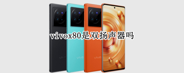 vivox80是双扬声器吗 vivox20plus是双扬声器吗