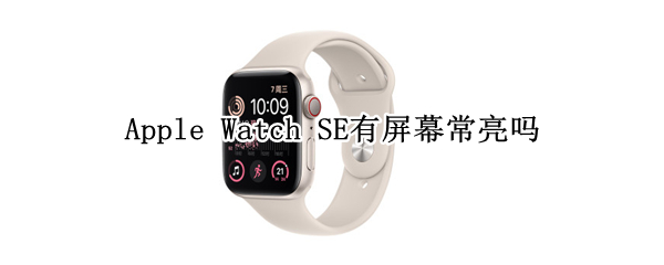 Apple Watch SE有屏幕常亮吗