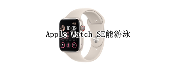 Apple Watch SE能游泳吗
