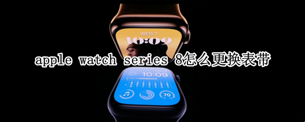 apple watch series 8怎么更换表带
