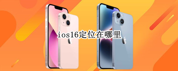 ios16定位在哪里 ios13定位