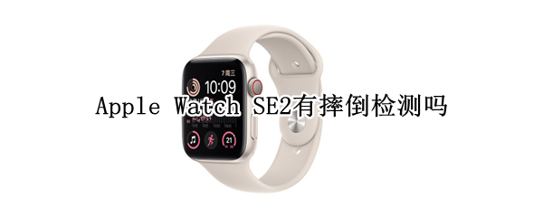 Apple Watch SE2有摔倒检测吗