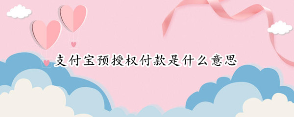 支付宝预授权付款是什么意思 支付宝预授权支付什么意思