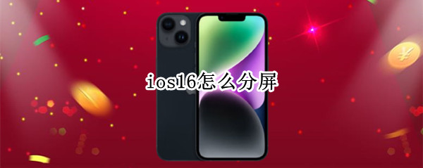 ios16怎么分屏（苹果ios16怎么分屏）