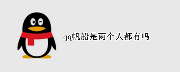 qq帆船是两个人都有吗 qq里帆船是两个人会同时有吗