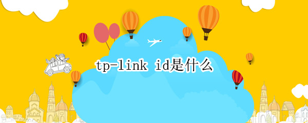 tp-link id是什么