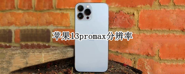 苹果13promax分辨率（苹果13promax分辨率是2k吗）