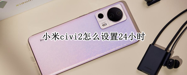 小米civi2怎么设置24小时