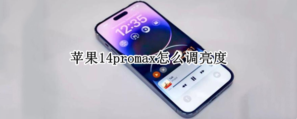 苹果14promax怎么调亮度（苹果12promax怎么调亮度）