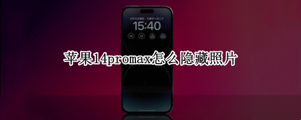 苹果14promax怎么隐藏照片 11pro max怎么隐藏照片