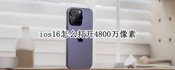 ios16怎么打开4800万像素 iphone13 4800万像素