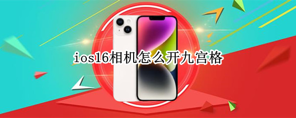 ios16相机怎么开九宫格（ios14相机怎么开九宫格）