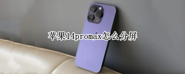 苹果14promax怎么分屏（iPhone12promax怎么分屏）