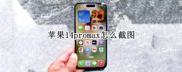 苹果14promax怎么截图 苹果11promax咋截图