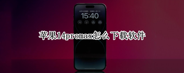 苹果14promax怎么下载软件 苹果12promax在哪里下载软件