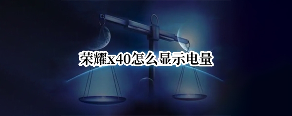 荣耀x40怎么显示电量 荣耀10x怎么显示电量