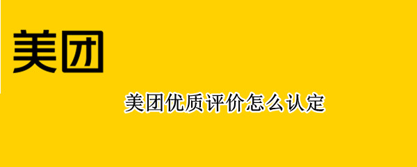 美团优质评价怎么认定（美团优质评价怎么认定商家）