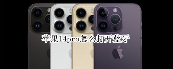 苹果14pro怎么打开蓝牙 苹果13pro怎么连蓝牙