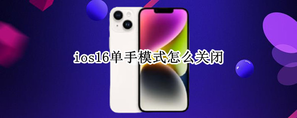 ios16单手模式怎么关闭 iOS15单手模式开启