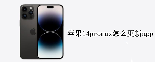 苹果14promax怎么更新app 11promax能更新14吗