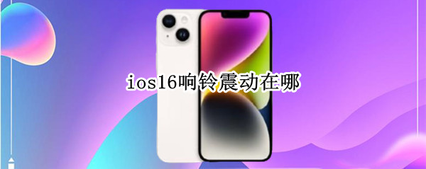 ios16响铃震动在哪 ios响铃模式振动