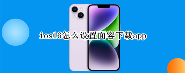 ios16怎么设置面容下载app ios14.2怎么设置面容