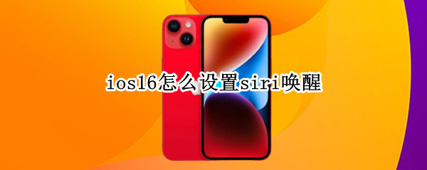 ios16怎么设置siri唤醒（ios14唤醒siri）