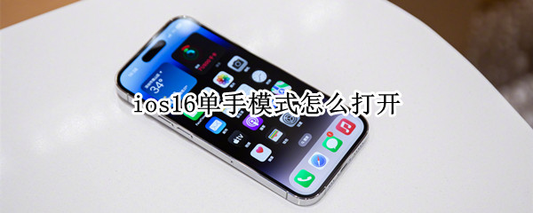 ios16单手模式怎么打开 ios13单手模式怎么开