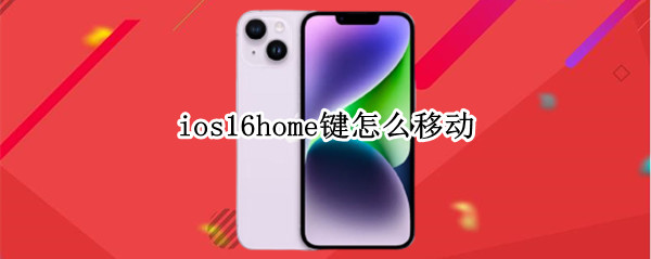 ios16home键怎么移动 home键怎么调出来