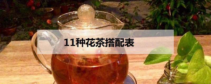 11种花茶搭配表 各种花茶搭配大全