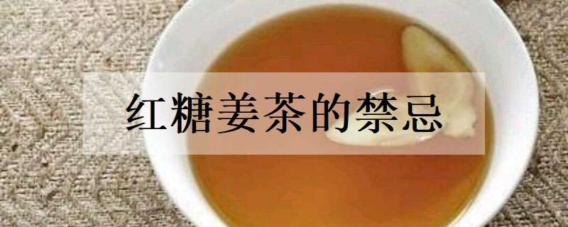 红糖姜茶的禁忌有哪些 红糖姜茶有什么禁忌