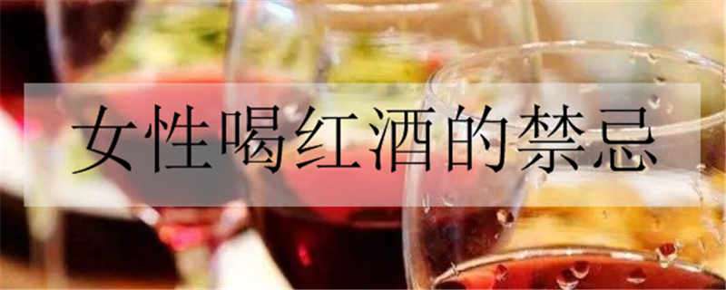 女性喝红酒的禁忌