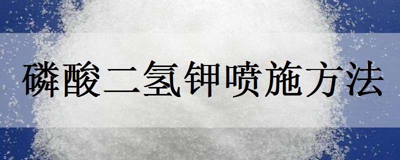 磷酸二氢钾喷施方法 磷酸二氢钾喷施方法栀子花