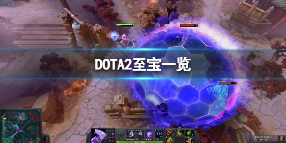 DOTA2至宝都有哪些-至宝一览（dota2即将推出的至宝）